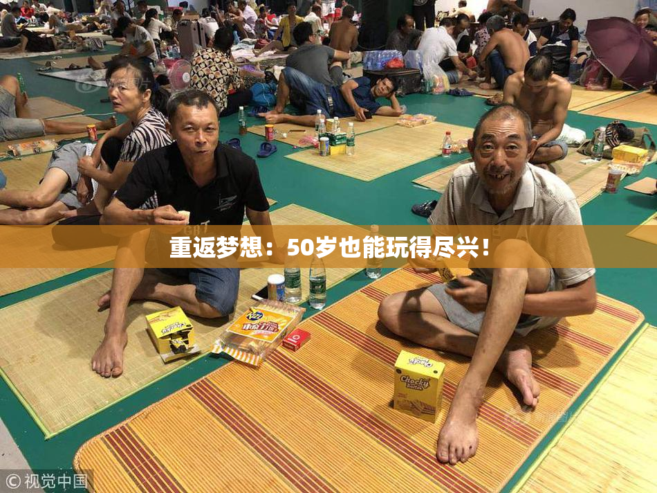 重返梦想：50岁也能玩得尽兴！