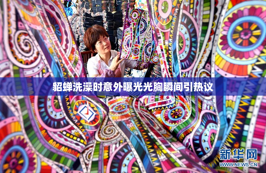 貂蝉洗澡时意外曝光光胸瞬间引热议