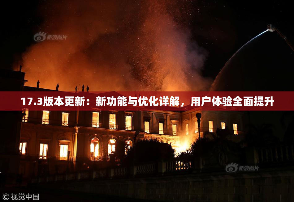 17.3版本更新：新功能与优化详解，用户体验全面提升