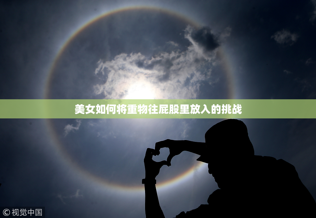 美女如何将重物往屁股里放入的挑战
