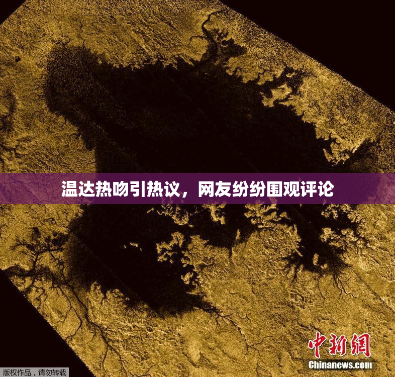 温达热吻引热议，网友纷纷围观评论