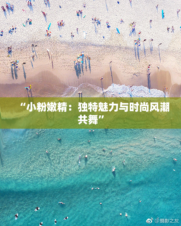 “小粉嫩精：独特魅力与时尚风潮共舞”