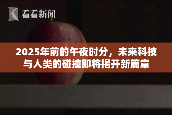 2025年前的午夜时分，未来科技与人类的碰撞即将揭开新篇章