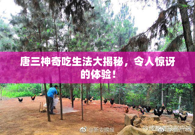 唐三神奇吃生法大揭秘，令人惊讶的体验！