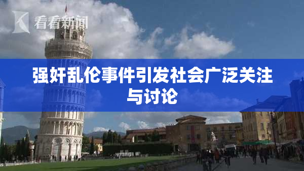强奸乱伦事件引发社会广泛关注与讨论