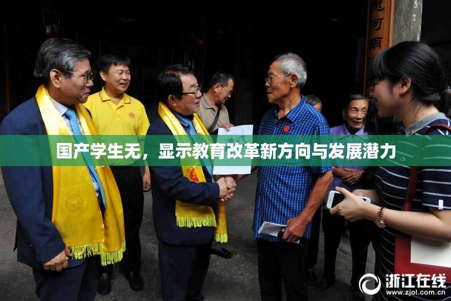 国产学生无，显示教育改革新方向与发展潜力