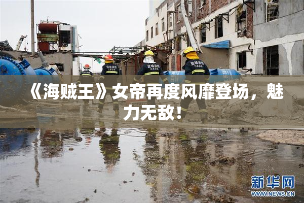 《海贼王》女帝再度风靡登场，魅力无敌！