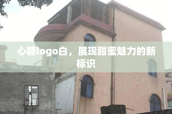 心糖logo白，展现甜蜜魅力的新标识