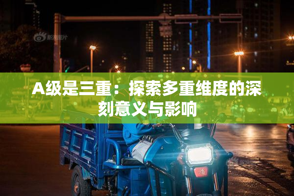 A级是三重：探索多重维度的深刻意义与影响
