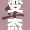 变态行为引发社会广泛关注，再次令人深思