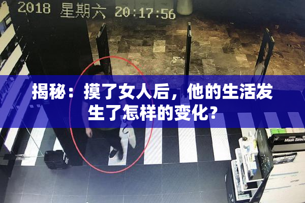 揭秘：摸了女人后，他的生活发生了怎样的变化？