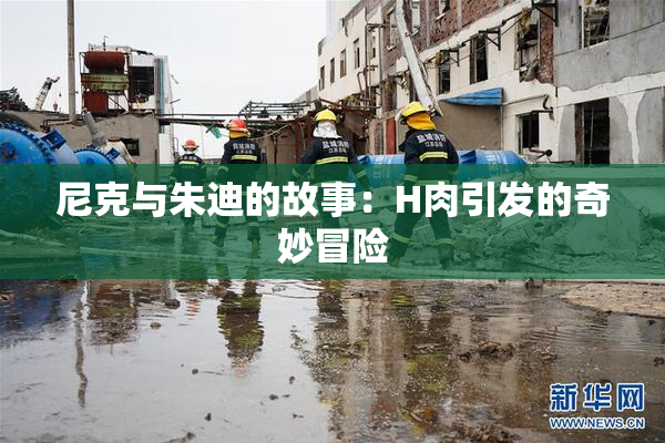 尼克与朱迪的故事：H肉引发的奇妙冒险