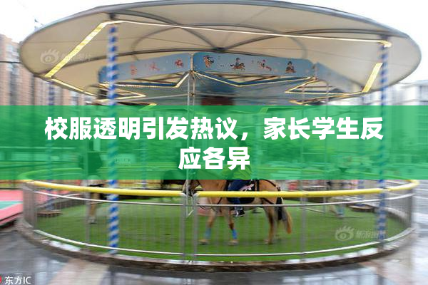 校服透明引发热议，家长学生反应各异