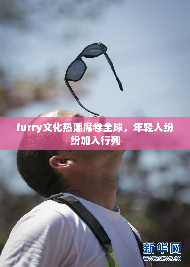 furry文化热潮席卷全球，年轻人纷纷加入行列