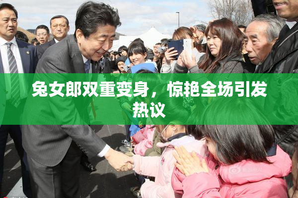 兔女郎双重变身，惊艳全场引发热议