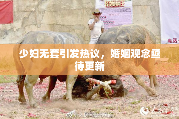 少妇无套引发热议，婚姻观念亟待更新