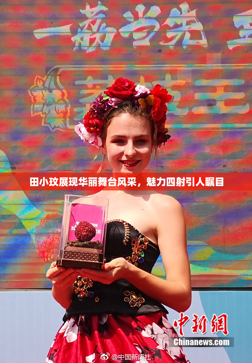 田小玟展现华丽舞台风采，魅力四射引人瞩目