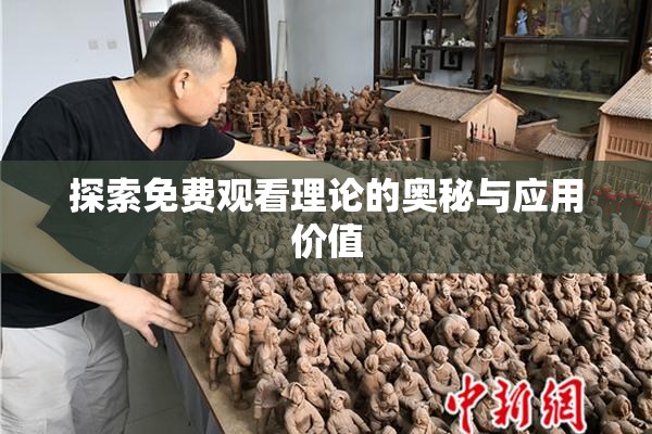 探索免费观看理论的奥秘与应用价值