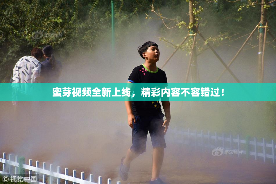 蜜芽视频全新上线，精彩内容不容错过！