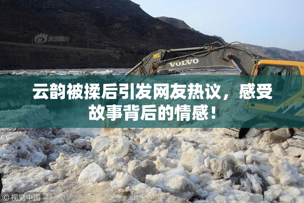 云韵被揉后引发网友热议，感受故事背后的情感！