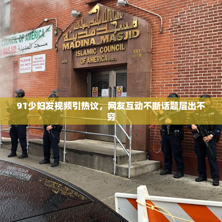 91少妇发视频引热议，网友互动不断话题层出不穷