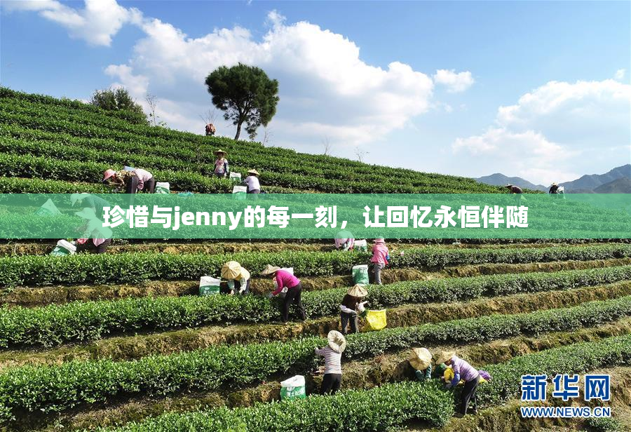 珍惜与jenny的每一刻，让回忆永恒伴随