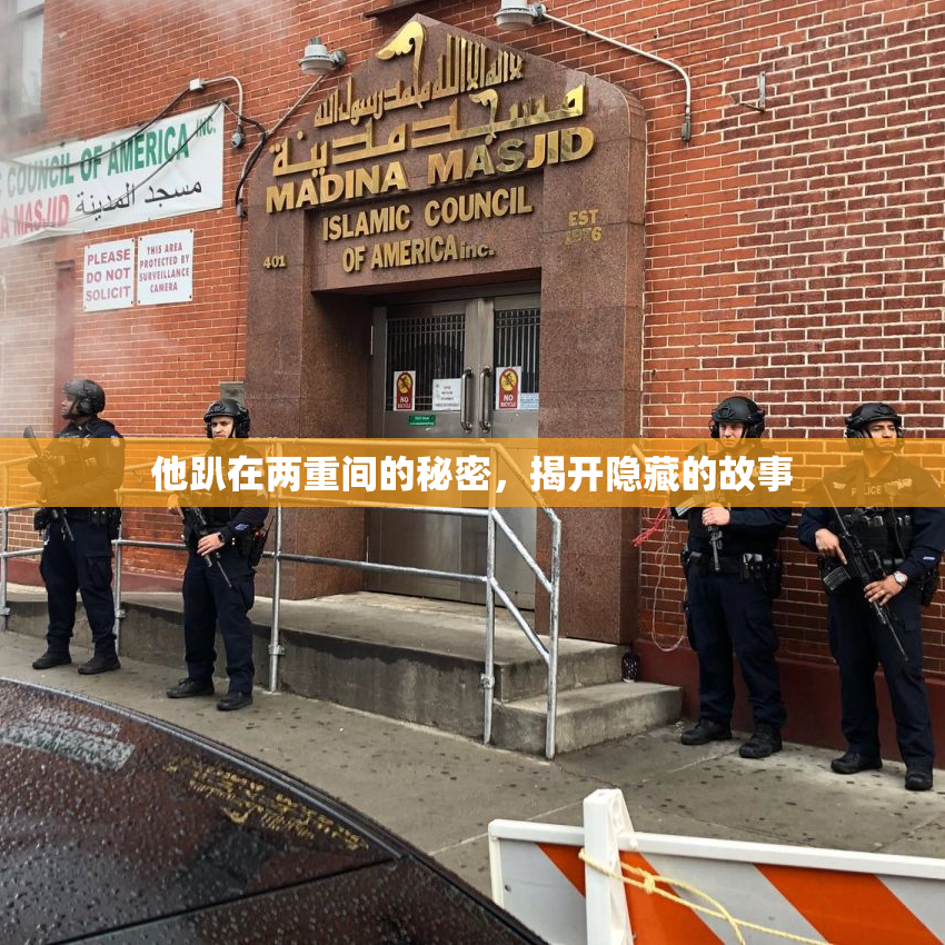 他趴在两重间的秘密，揭开隐藏的故事