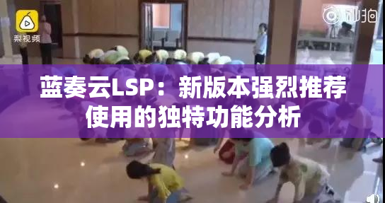 蓝奏云LSP：新版本强烈推荐使用的独特功能分析