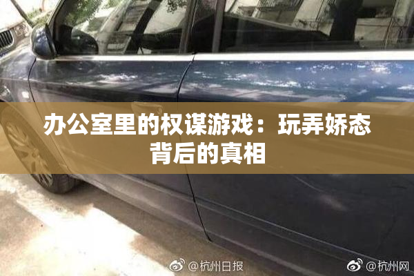 办公室里的权谋游戏：玩弄娇态背后的真相