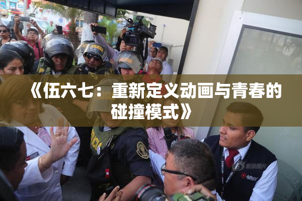 《伍六七：重新定义动画与青春的碰撞模式》