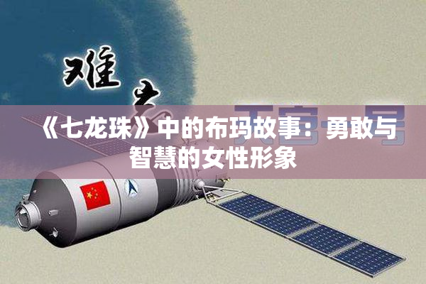 《七龙珠》中的布玛故事：勇敢与智慧的女性形象