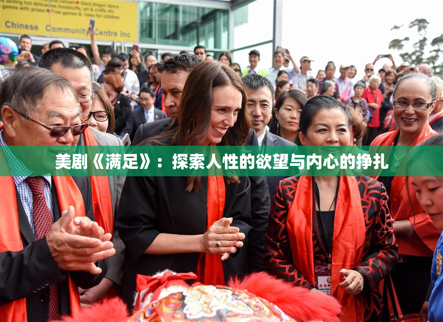 美剧《满足》：探索人性的欲望与内心的挣扎