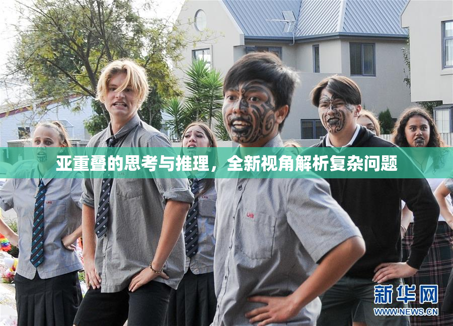亚重叠的思考与推理，全新视角解析复杂问题