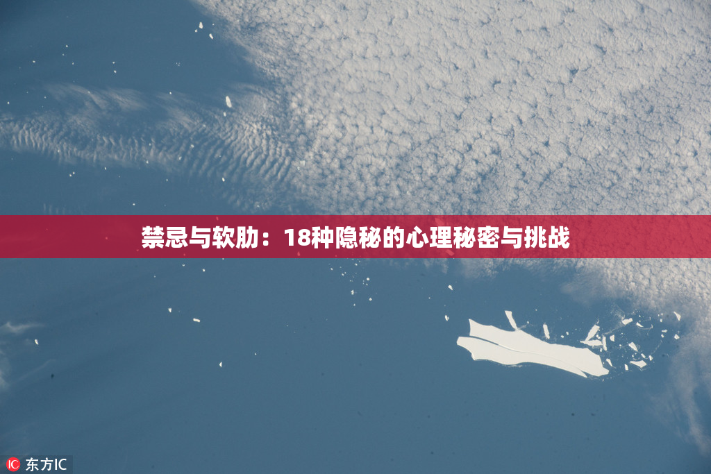 禁忌与软肋：18种隐秘的心理秘密与挑战