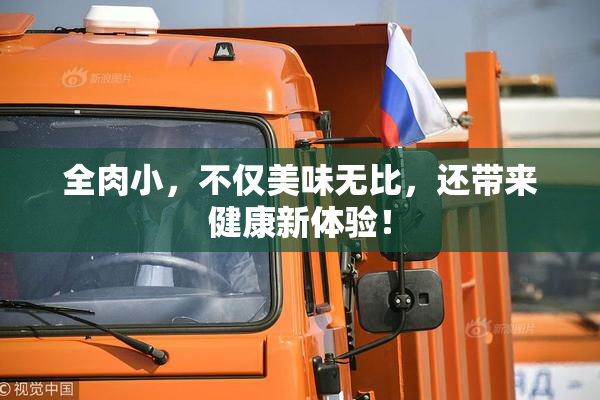 全肉小，不仅美味无比，还带来健康新体验！