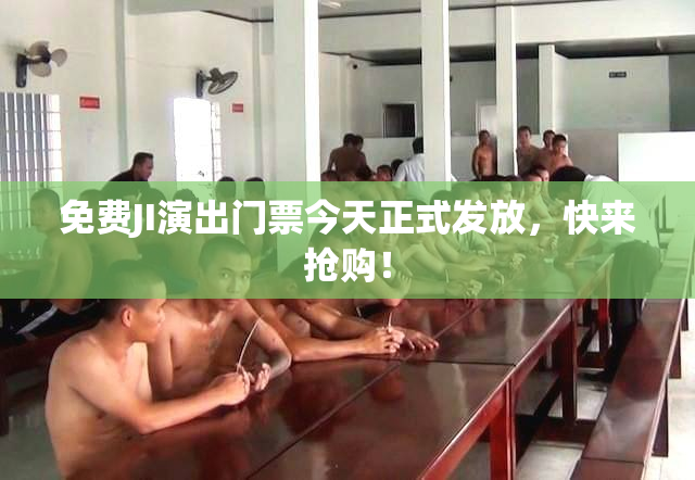 免费JI演出门票今天正式发放，快来抢购！