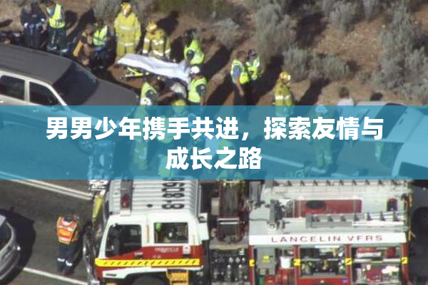 男男少年携手共进，探索友情与成长之路
