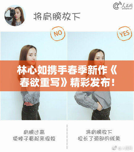 林心如携手春季新作《春欲重写》精彩发布！