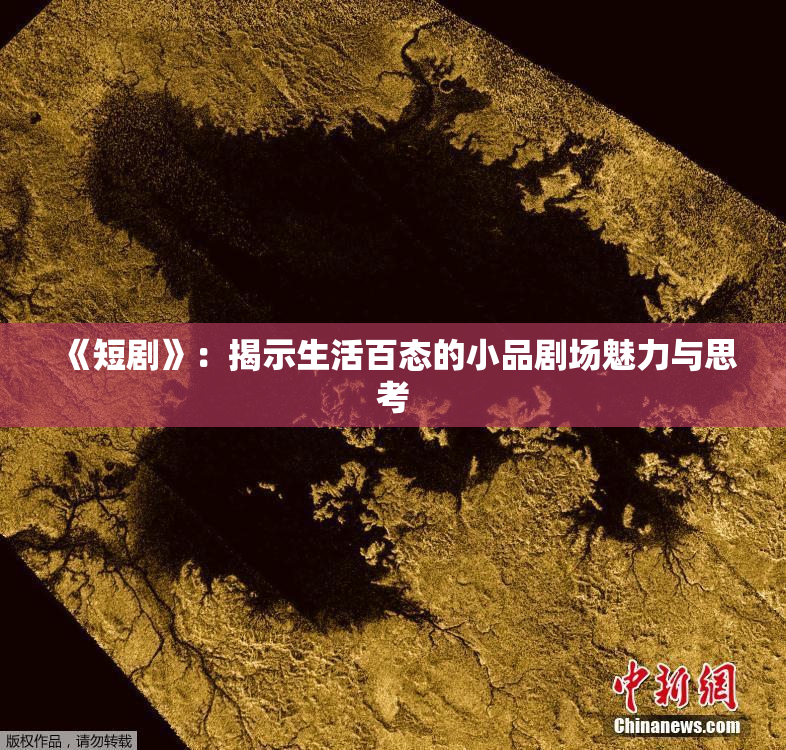 《短剧》：揭示生活百态的小品剧场魅力与思考