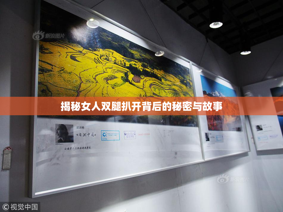 揭秘女人双腿扒开背后的秘密与故事