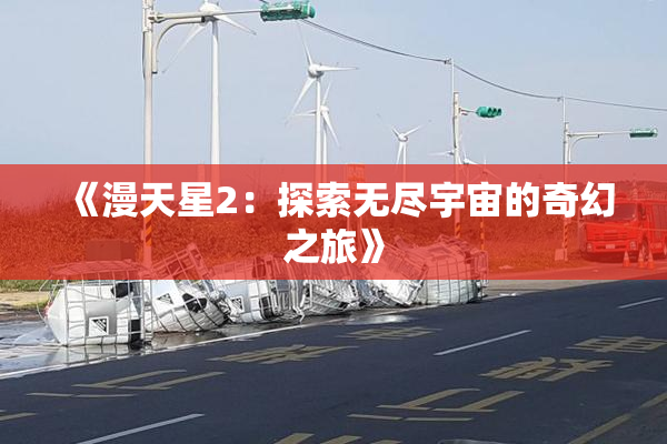 《漫天星2：探索无尽宇宙的奇幻之旅》