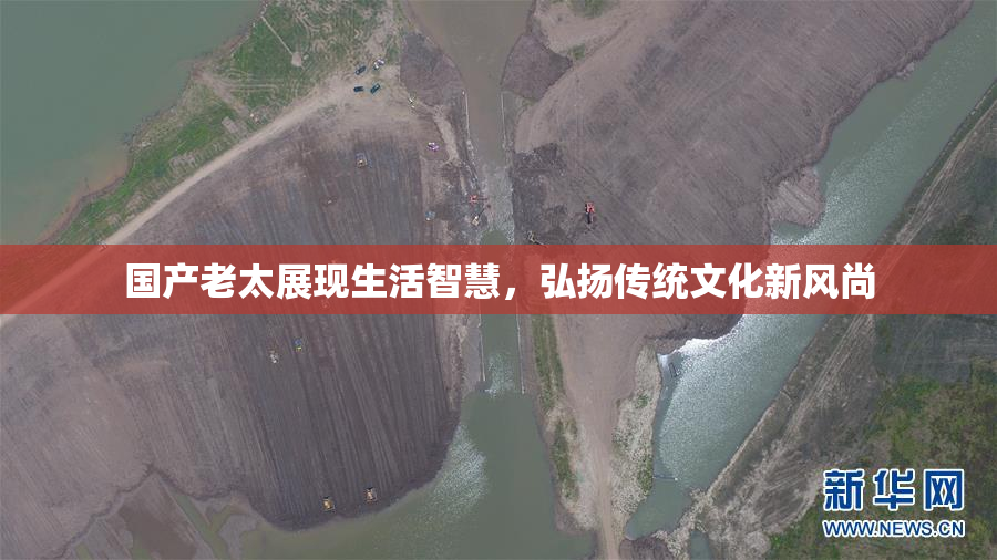 国产老太展现生活智慧，弘扬传统文化新风尚