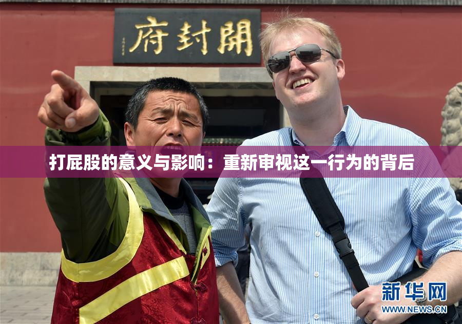 打屁股的意义与影响：重新审视这一行为的背后