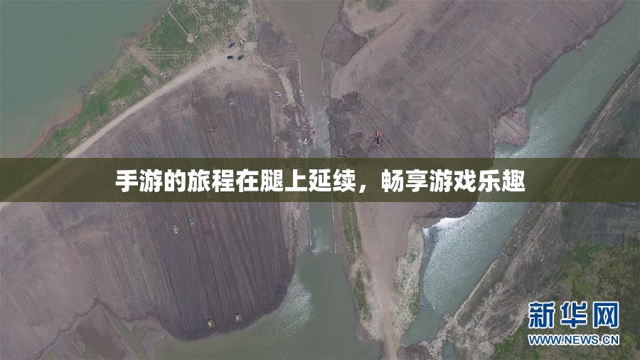 手游的旅程在腿上延续，畅享游戏乐趣