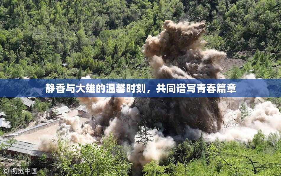 静香与大雄的温馨时刻，共同谱写青春篇章