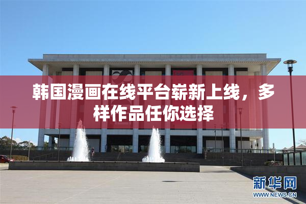 韩国漫画在线平台崭新上线，多样作品任你选择
