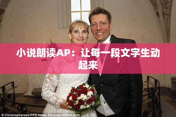 小说朗读AP：让每一段文字生动起来