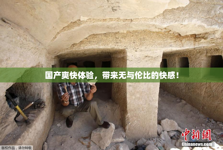 国产爽快体验，带来无与伦比的快感！