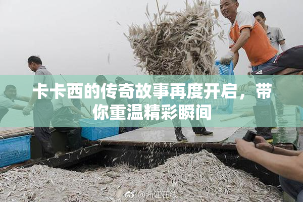 卡卡西的传奇故事再度开启，带你重温精彩瞬间