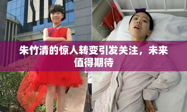 朱竹清的惊人转变引发关注，未来值得期待